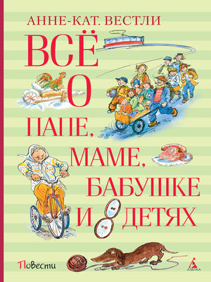 cover image of Всё о папе, маме, бабушке и восьми детях